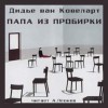 Дидье ван Ковелер - Папа из пробирки