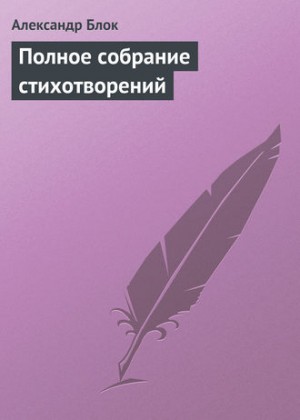 Александр Блок - Русь моя, жизнь моя …