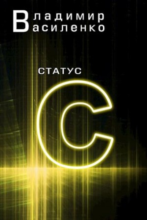 Владимир Василенко - Статус С