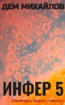 Дем Михайлов - Инфер-5