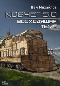 Ковчег 5.0. Жирдяй: 1.2. Восходящая тьма