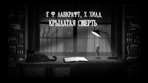 Говард Лавкрафт, Хейзел Хилд - Крылатая смерть
