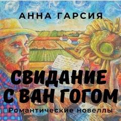 Garcia Anna - Свидание с Ван Гогом