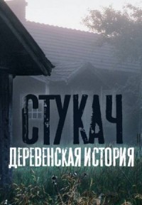 Стукач