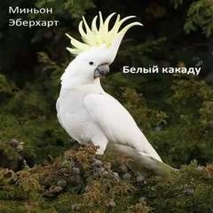Миньон Эберхарт - Белый какаду