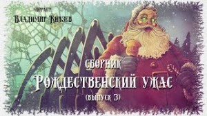 Саймон Стрэнцас, Джеймс Чемберс, Ричард Чизмар, Норман Патридж, Джейсон Брок, Вильям Мейкл, Лиза Мортон, Стефани Вайтович, Джон Палисано, Джефф Стрэнд - Рождественский Ужас - Часть 3 (Сборник)
