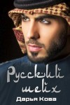 Дарья Кова - Русский шейх