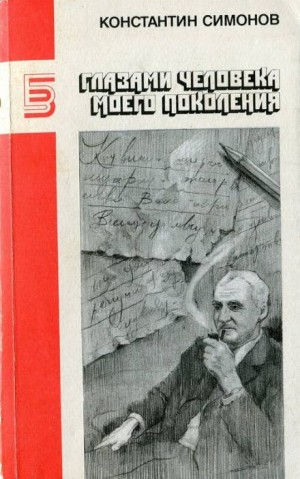 Константин Симонов - Глазами человека моего поколения