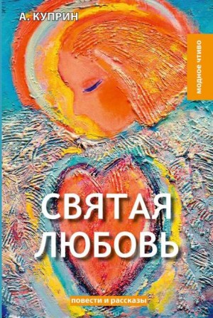 Александр Куприн - Святая любовь