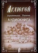 Тихон (Барсуков) Иеромонах - Архиерей