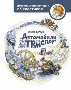Елена Качур - Автомобили и транспорт. Детские энциклопедии с Чевостиком