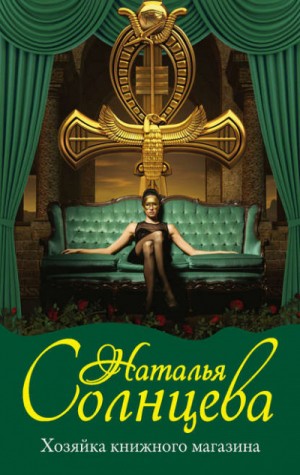 Наталья Солнцева - Хозяйка книжного магазина
