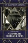 Томас Ханшеу - Человек из Скотланд-Ярда
