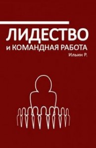 Лидерство и командная работа