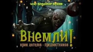 Тим Леббон, Джош Малерман, Джо Р. Лансдэйл, Кристофер Голден, Анджела Слаттер, Скотт Николсон, Сара Лотс, Смит Скотт, Синам Макгауйр, Джефф Стренд, Сара Лэнган - Внемли (Сборник)