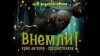 Тим Леббон, Джош Малерман, Джо Р. Лансдэйл, Кристофер Голден, Анджела Слаттер, Скотт Николсон, Сара Лотс, Смит Скотт, Синам Макгауйр, Джефф Стренд, Сара Лэнган - Внемли (Сборник)