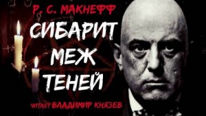 МакНефф Р С - Сибарит меж теней
