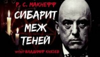 Сибарит меж теней