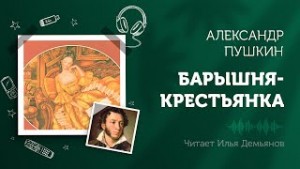 Александр Пушкин - Повести покойного Ивана Петровича Белкина: 5. Барышня-крестьянка