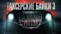 Таксёрские байки 3