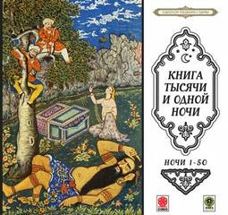 Фольклор - Сказки тысячи и одной ночи. Ночи 1-50