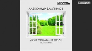 Александр Вампилов - Дом окнами в поле
