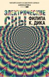 Филип Дик - Человек