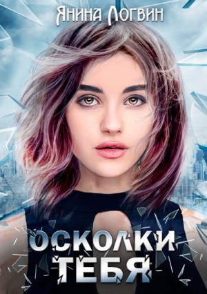 «Осколки тебя» Янина Логвин: слушать аудиокнигу онлайн