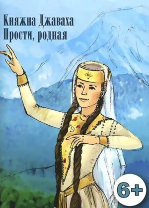 Лидия Чарская - Прости, родная