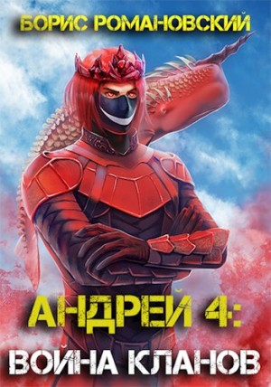 Борис Романовский - Война Кланов