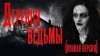 Дмитрий Видинеев - Деревня ведьмы