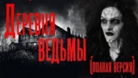 Деревня ведьмы