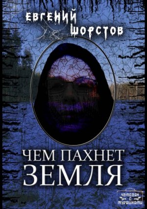 Евгений Шорстов,   - Чем пахнет земля