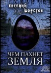 Евгений Шорстов,   - Чем пахнет земля
