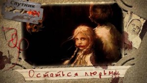Виктория Радионова,   - Остаться людьми