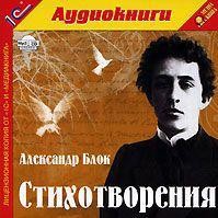 Александр Блок - Стихотворения