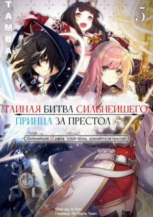 Tamba  - Тайная битва за престол сильнейшего принца-дуралея 5
