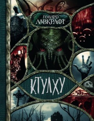 Говард Филлипс Лавкрафт - Служитель зла