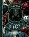 Говард Филлипс Лавкрафт - Служитель зла