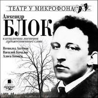 Александр Блок - Александр Блок в исполнении мастеров художественного слова