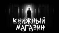 Книжный магазин