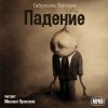 Габриэль Витткоп - Падение