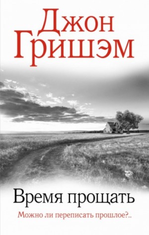 Джон Гришэм - Округ Форд. Время прощать