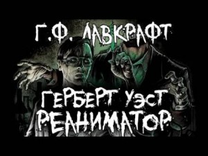 Говард Филлипс Лавкрафт - Герберт Уэст, реаниматор