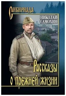 Николай Самохин - Рассказы о прежней жизни