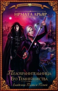 Телохранительница его темнейшества