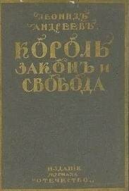 Король, закон и свобода