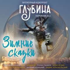 Лидия Чарская, Александр Куприн, Дмитрий Мамин-Сибиряк, Алексей Николаевич Толстой, Владимир Одоевский, Анна Елькова, Андрей Миля, Алексей Подлинных, Павел Засодимский, Леонид Андреев - ГЛУБИНА. Погружение 36-е
