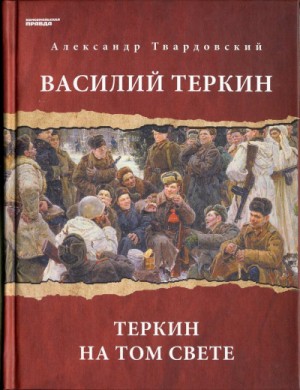 Александр Твардовский - Василий Теркин. Теркин на том свете