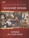 Александр Твардовский - Василий Теркин. Теркин на том свете